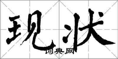 翁闿运现状楷书怎么写