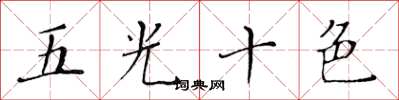 黄华生五光十色楷书怎么写