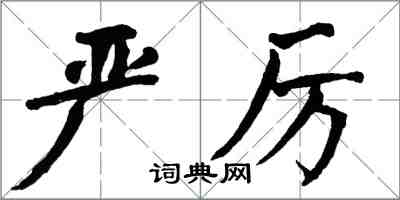 翁闿运严厉楷书怎么写