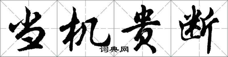 胡问遂当机贵断行书怎么写