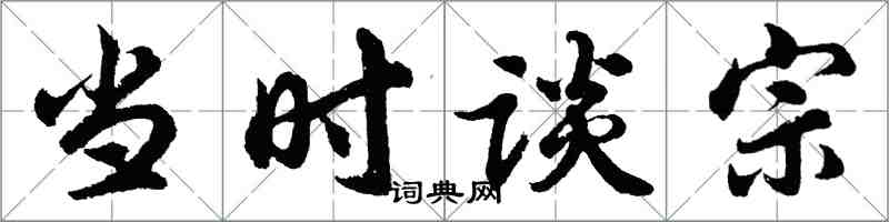 胡问遂当时谈宗行书怎么写