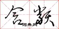 王冬龄含类草书怎么写