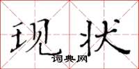 黄华生现状楷书怎么写