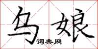 庞中华乌娘楷书怎么写