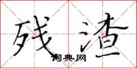 黄华生残渣楷书怎么写