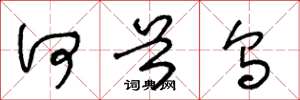 王冬龄何首乌草书怎么写