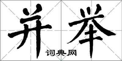 翁闿运并举楷书怎么写