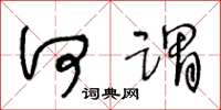 王冬龄何谓草书怎么写