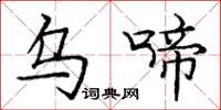 庞中华乌啼楷书怎么写