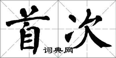 翁闿运首次楷书怎么写