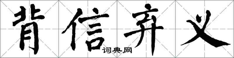 翁闿运背信弃义楷书怎么写