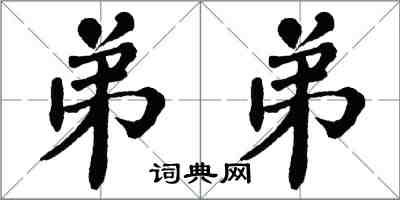 翁闿运弟弟楷书怎么写