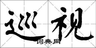 翁闿运巡视楷书怎么写