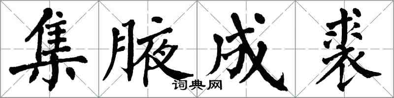 翁闿运集腋成裘楷书怎么写