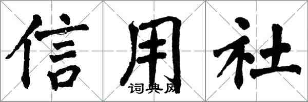 翁闿运信用社楷书怎么写