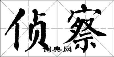 翁闿运侦察楷书怎么写