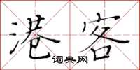 黄华生港客楷书怎么写