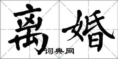 翁闿运离婚楷书怎么写