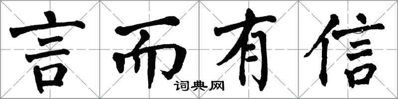 翁闿运言而有信楷书怎么写