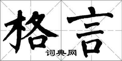 翁闿运格言楷书怎么写