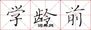 黄华生学龄前楷书怎么写