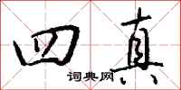 钱沛云四真行书怎么写