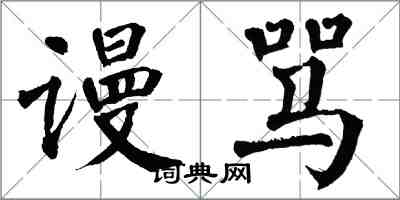翁闿运谩骂楷书怎么写