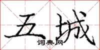 庞中华五城楷书怎么写