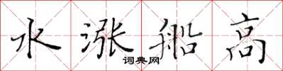 黄华生水涨船高楷书怎么写