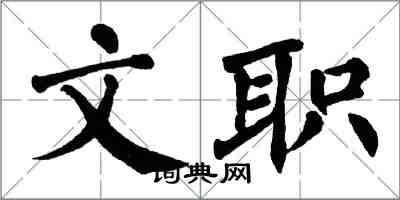 翁闿运文职楷书怎么写