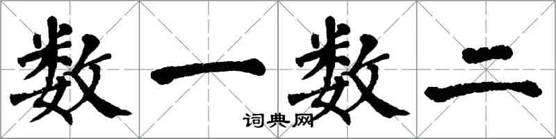 翁闿运数一数二楷书怎么写