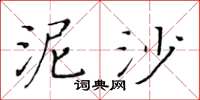 黄华生泥沙楷书怎么写
