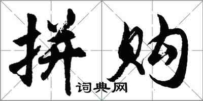 胡问遂拼购行书怎么写