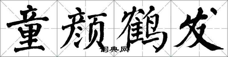 翁闿运童颜鹤发楷书怎么写