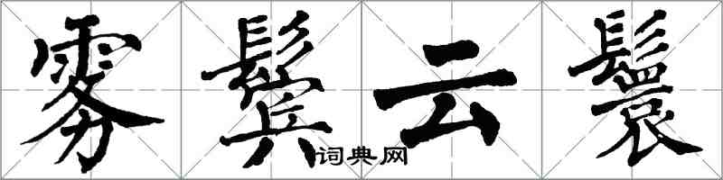 翁闿运雾鬓云鬟楷书怎么写