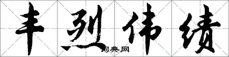 胡问遂丰烈伟绩行书怎么写