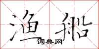 黄华生渔船楷书怎么写