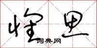 王冬龄怀思草书怎么写