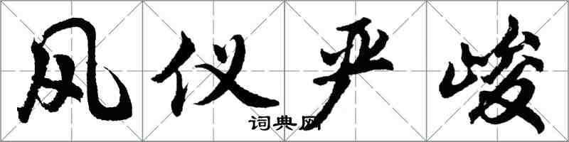 胡问遂风仪严峻行书怎么写