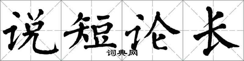 翁闿运说短论长楷书怎么写