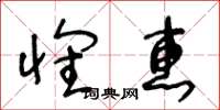 王冬龄怀惠草书怎么写