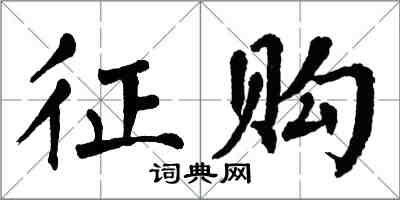 翁闿运征购楷书怎么写