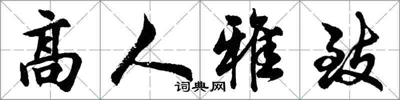 胡问遂高人雅致行书怎么写