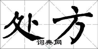 翁闿运处方楷书怎么写