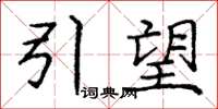 庞中华引望楷书怎么写