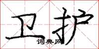 庞中华卫护楷书怎么写