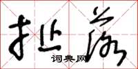 王冬龄扯落草书怎么写