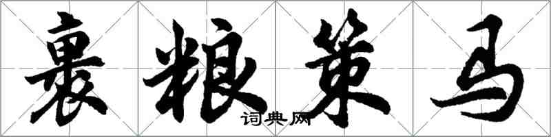 胡问遂裹粮策马行书怎么写