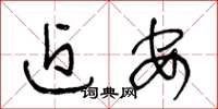 王冬龄近安草书怎么写