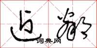王冬龄近邻草书怎么写